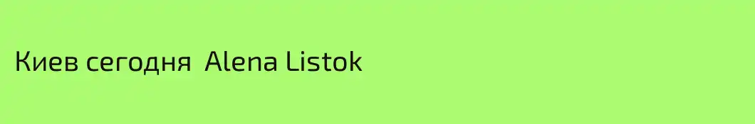Киев сегодня  Alena Listok